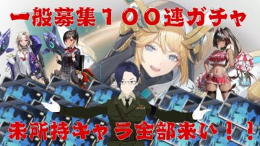 【勝利の女神NIKKE】遂に来たぜ！一般ガチャ１００連して、未所持NIKKEを全員ゲットだ！！【神引き注意】