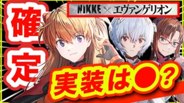 【メガニケ】エヴァ実装ニケは⁉️公式PVが神過ぎて鼻血ブシャー❗️【NIKKE】