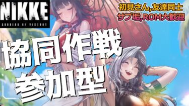 【勝利の女神:NIKKE】協同作戦  参加型 ブラックスミス 昼の部 ～編成考えなきゃ～ 初見さん歓迎  雑談OK  #nikke  #ニケ #メガニケ