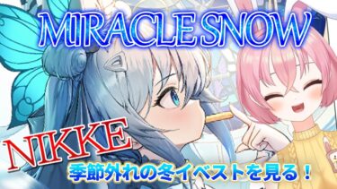 【＃NIKKE】エヌちゃんを幸せにできるのか⛄「MIARACLE SNOW」part４【愛妹ちこら/#新人vtuber 】【勝利の女神：NIKKE】 #pr #shorts