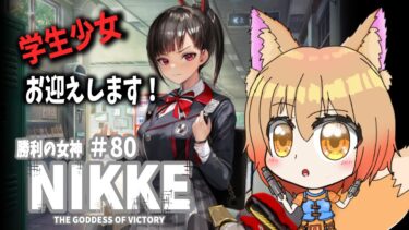 【#勝利の女神nikke 】新キャラ学生少女をお迎えするためにガチャって行きます！#90 【#プレイ配信 /赤狐朱里/#メガニケ】