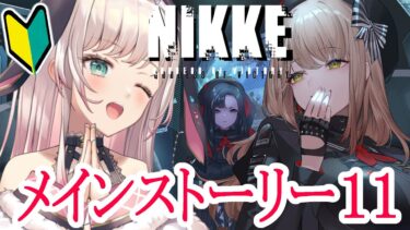 【NIKKE】メインストーリー11章プレイ！アブソルートてぇてぇ…【 兎彩ゆあ 】