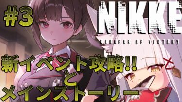 【#NIKKE /#勝利の女神NIKKE /#縦型配信 /#雑談 】#2 新イベントとストーリーと！ #shorts　#ニケ　#メガニケ #ゲーム実況