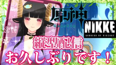 【Vtuber】【原神】【NIKKE】久しぶりの配信なので忘れられた記憶を取り戻します！　#縦型 　#vtuber 　#shorts