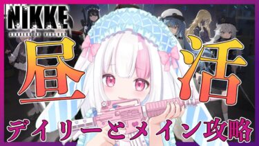 【 #NIKKE 】デイリーとメイン進めるぞ✊コード配布あります！ #PR【 #新人vtuber/ #うづきみう 】