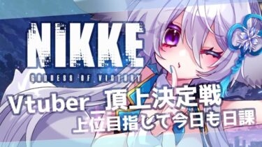 【#NIKKE/#PR 】7日目◆日課やガチャ引いたりイベントしたりまったりやってくよん【宵月ゆきあ/Vtuber/#NIKKE_Vtuber頂上決定戦 】