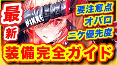 【メガニケ】差が付きます。後悔しない装備育成❗️【NIKKE】