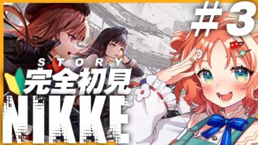 【 勝利の女神 : NIKKE 】 ネタバレ禁止！ 完全初見！朝からおめめが幸せだ！！500人耐久！！ #03【華鏡 華 /  新人Vtuber 】#vtuber #ゲーム実況