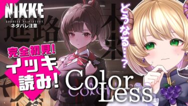 【勝利の女神 : #NIKKE 】なんかとっても闇深そうな「Color Less」を駆け込みでエピローグまで一気見する！ #vtuber #メガニケ #上坂ころろ