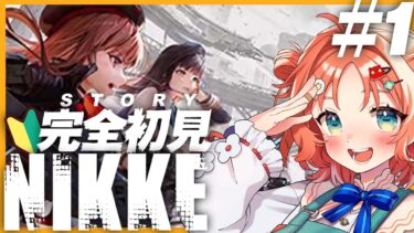 【 勝利の女神 : NIKKE 】完全初見！本日から新人指揮官です！！#01【華鏡 華 /  新人Vtuber 】#vtuber #ゲーム実況