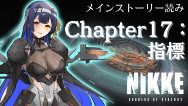 【 #NIKKE】 完全初見！Chapter17メインストーリー読み！【 #ゲーム実況】