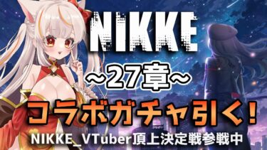 【#NIKKE 】コラボ限定ガチャ+27章を進める！ #NIKKE_VTuber頂上決定戦 参加 #PR【勝利の女神】