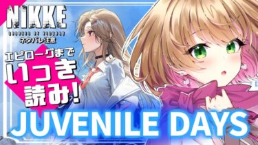 【勝利の女神 : #NIKKE 】JKの麗しき青春イベントをエピローグまで一気見すっぞ！！！ #vtuber #メガニケ #上坂ころろ