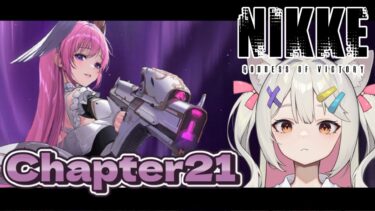 #NIKKE │ Chapter21「巨鯨」いくぞ！【#Vtuber/宮月コノ】