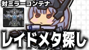 【メガニケ】ミラーコンテナのメタを探すソロレイド配信【勝利の女神：NIKKE】