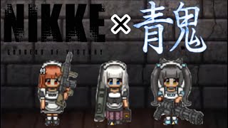 【まさかの青鬼オンラインがNIKKEとコラボ！？】ガチャ生配信