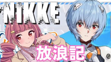 【メガニケ】 日課配信　NIKKE放浪記　554日目　【勝利の女神：NIKKE】