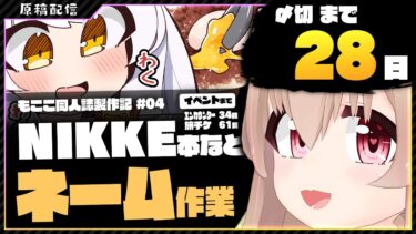 【 朝活配信 】NIKKEの同人誌を描く その4【 #胡桃もここ/Vtuber 】