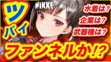 【メガニケ】ガチャ速報❗️❗️またファンネルキャラキター❗️【NIKKE】