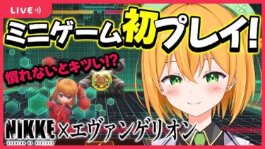 【NIKKE】エヴァコラボのミニゲーム、慣れるまで難しいと噂だけど真相はいかに！？完全初見で初プレイするぞ！【勝利の女神:NIKKE/ゆうきこるね】