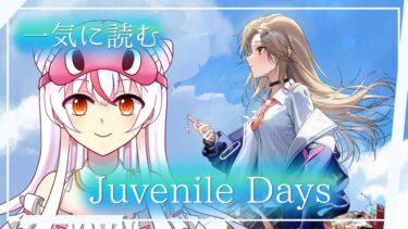 【JUVENILE DAYS 一気に読む】ゼロから始める勝利の女神：NIKKE  #29【完全初見プレイ】鵺本ねむ