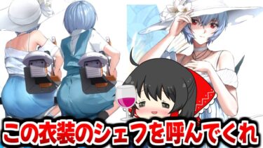 【ニケ】綾波レイ実装!! 限定衣装が尻も前も人間国宝級すぎる【ゆっくり実況/ニケ/エヴァンゲリオンコラボ/#勝利の女神NIKKE】