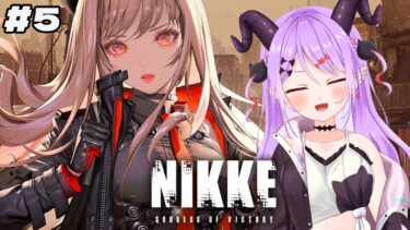 【#nikke  / #新人vtuber  】勝利の女神NIKKE！続きが気になる…【マナモ・ベルフェ】#ソシャゲ実況 /#ゲーム実況 /#女性実況 /#vtuber/ #個人vtuber