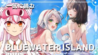 #NIKKE【BLUEWATER ISLAND 一気に読む】ゼロから始める勝利の女神：NIKKE  #40【完全初見】鵺本ねむ　#PR