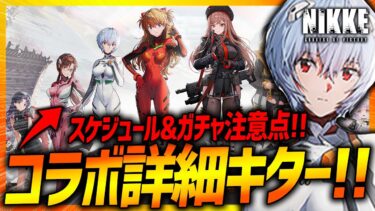 【メガニケ】エヴァコラボ確定キター!!新キャラも確定か!!でも要注意!!【勝利の女神NIKKE】