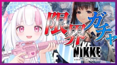 【 #NIKKE 】イベント後半！ガチャ引くぞ～！！ #PR【 #新人vtuber/ #うづきみう 】