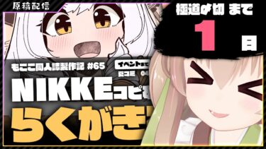 【 朝活配信 】ロリホワ×ゲートキーパー漫画(夏コミ用)を描く その62【 #胡桃もここ/Vtuber 】