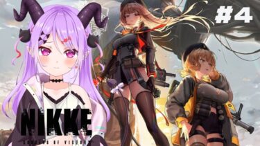 【#nikke  / #新人vtuber  】勝利の女神！今日も綺麗なお姉さまに会いにいく！【マナモ・ベルフェ】#同時視聴 /#ゲーム実況 /#女性実況 /#vtuber