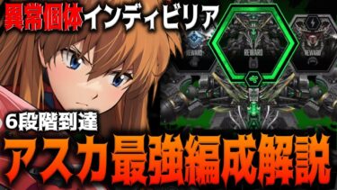 【迎撃戦 異常個体】アスカ最強編成でモダニアout！？インディビリア編成立ち回り解説【勝利の女神：NIKKE】【メガニケ】