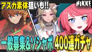 【 #メガニケ 】ガチャの時間だ！アスカ素体狙い＆一般募集とソシャポ合わせて400連！アイン強いから凸したい【#ニケ /#nikke  /#vtuber /厚揚ひやや】