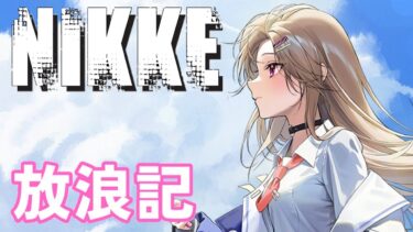 【メガニケ】 日課配信　NIKKE放浪記　536日目　ソロレイド３％ボーダー民の戦い　ファイナルラスト【勝利の女神：NIKKE】