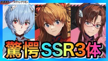 【メガニケ】アスカ！レイ！マリ！全部ガチャ！！前代未聞のSSR3体コラボがヤバい！【勝利の女神NIKKE】