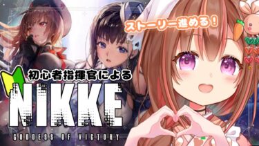 【 #NIKKE  】９章進めてく！先輩方、ご指導お願いします！【 VtuberDAO/＃新人Vtuber 】