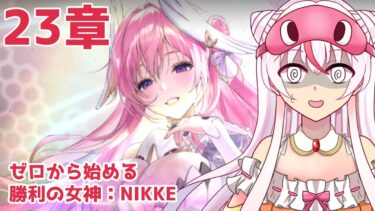 #NIKKE【23章】ゼロから始める勝利の女神：NIKKE  #35【完全初見】鵺本ねむ　#PR