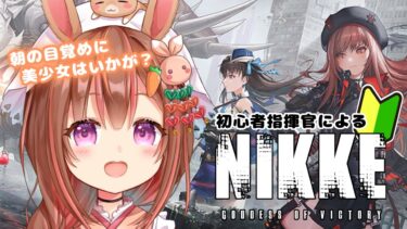 【 #NIKKE  】お久しぶりの朝活NIKKE！先輩方、ご指導お願いします！【 VtuberDAO/＃新人Vtuber 】