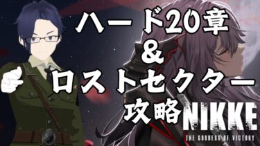 【勝利の女神NIKKE】ハード20章のニヒリスターに勝ちたい【ネタバレ注意】