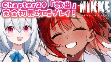 【勝利の女神：NIKKE】チャプター29「救出」完全初見攻略✨メガニケ実況プレイ【新人VTuber/望白ぬい】