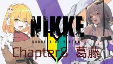 【勝利の女神NIKKE】マリアンヌの面影…真実を確かめよう【かろぺちゃ/セルフ受肉VTuber】