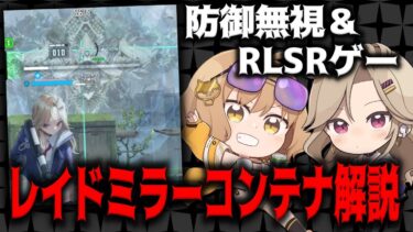 【メガニケ】SR､RL必須？ミラーコンテナ編成&ギミック解説ソロレイド【勝利の女神：NIKKE】