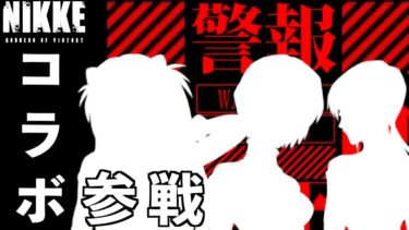 【メガニケ】このコラボはガチャの確率もサービスサービス！？【勝利の女神 NIKKE】