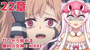 #NIKKE【22章】ゼロから始める勝利の女神：NIKKE  #34【完全初見】鵺本ねむ　#PR