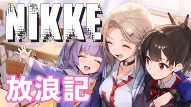 【メガニケ】 日課配信　NIKKE放浪記　535日目　ソロレイド３％ボーダー民の戦い① 【勝利の女神：NIKKE】