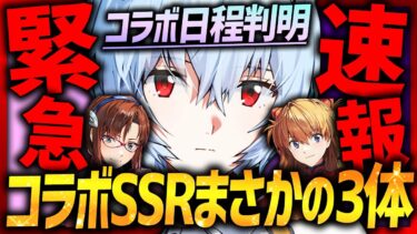 【メガニケ】初の3体SSRピックアップマジか!!エヴァコラボ新情報&日程判明!!【勝利の女神NIKKE】