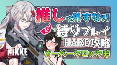 【 #NIKKE 】縛りプレイ攻略！オーバークロックにHARD30-32から！【勝利の女神NIKKE/メガニケ/実況】【 #そうかのらいぶ #vtuber  】