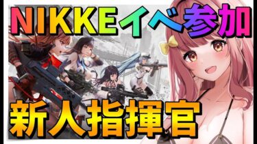 【 #nikke 】新人指揮官がイベントに参戦！ガチャ引くよ！【 #PR / #勝利の女神nikke 】