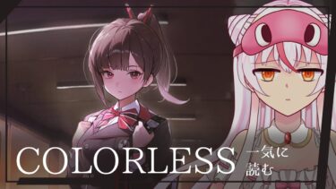 【COLORLESS 一気に読む】ゼロから始める勝利の女神：NIKKE  #31【完全初見】鵺本ねむ